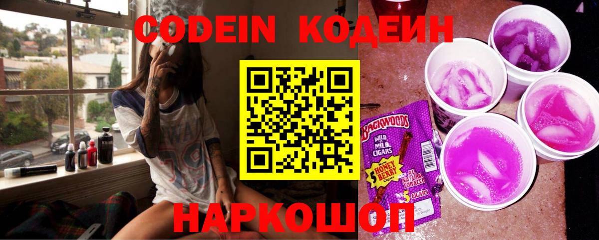 Codein Purple Drank  Кодеиновый сироп Lean напиток Lean (лин)  Канаш  Вход с VPN 